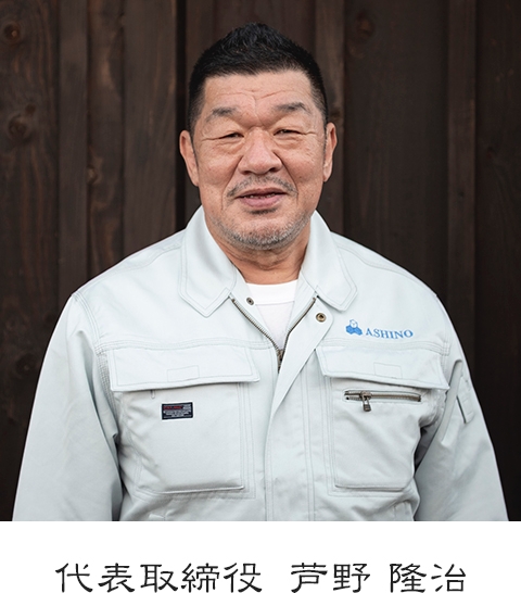 代表取締役 芦野 和範